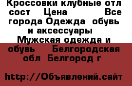 Кроссовки клубные отл. сост. › Цена ­ 1 350 - Все города Одежда, обувь и аксессуары » Мужская одежда и обувь   . Белгородская обл.,Белгород г.